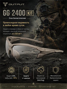 Очки баллистические Output GG-2400 KIT 7061