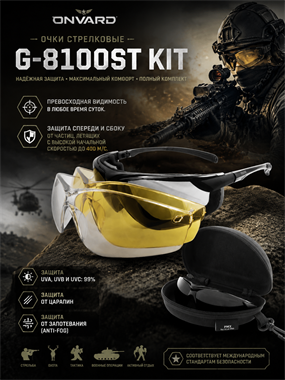 Очки стрелковые Onvard G-8100ST KIT 7062