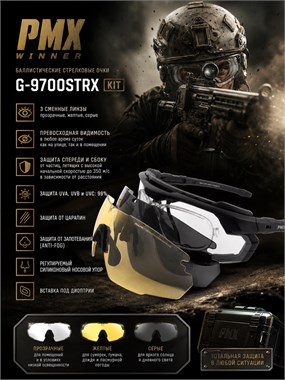 Очки баллистические стрелковые PMX Winner G-9700STRX KIT 7069