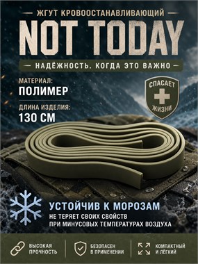 Жгут кровоостанавливающий "Not Today" 6671
