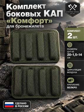 Комплект боковых КАП "Комфорт" для бронежилета (2 шт.) 5999_AA80A