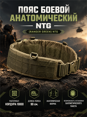 Пояс боевой анатомический North (Ranger green) 7160