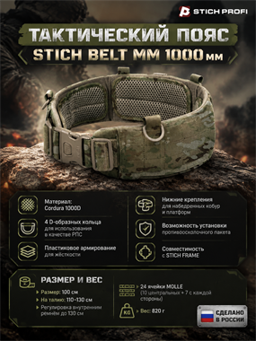 Бандаж тактический Stich Belt  (ММ) вер.2 100 см. 6346