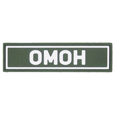 Патч ПВХ "ОМОН" (25х90 мм)
