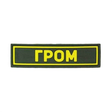 Патч ПВХ "ГРОМ" желтый (25х90 мм)