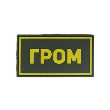 Патч ПВХ "ГРОМ" желтый (50х90 мм)