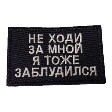 Патч (не ходи) 6803