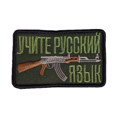 Патч "Учите русский АК" 6805