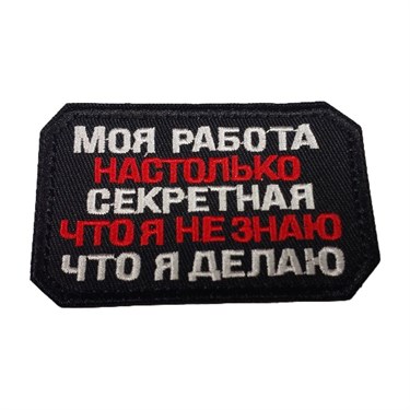 Патч "Моя работа" 6806