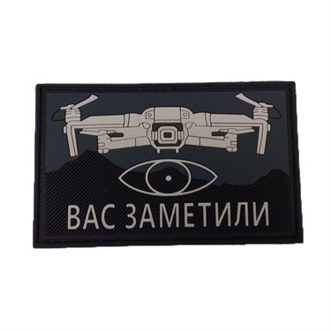 Патч "Вас заметили"пвх 6808