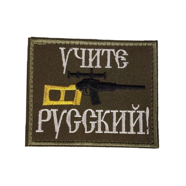 Патч "Учите русский" СВД 6810