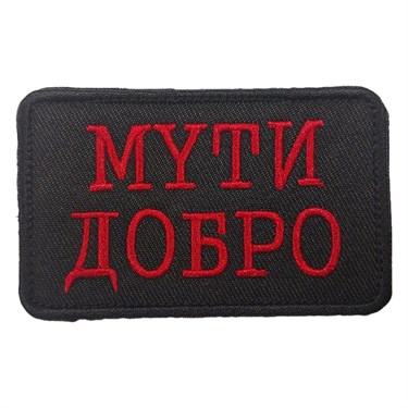 Патч "Мути Добро" 6813
