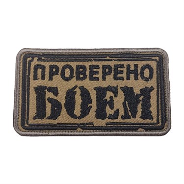 Патч "Проверено Боем" 6814