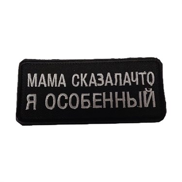 Патч "Особенный" 6857