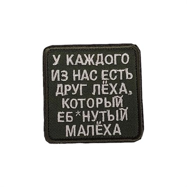 Патч " У каждого" 6858