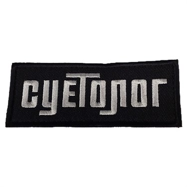 Патч "Суетолог" 6859