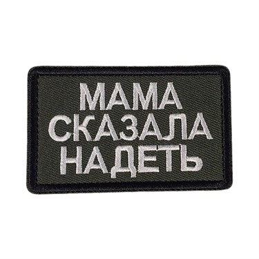 Патч "Мама сказала надеть" 6860