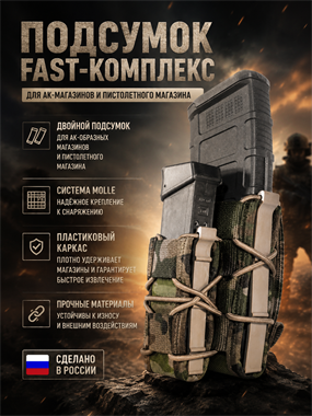 Подсумок FAST комплекс 462528040