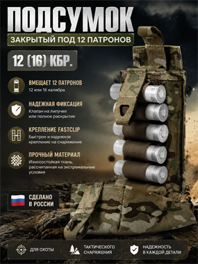Подсумок закрытый под 12 патронов 12 (16) кбр. 5897358973