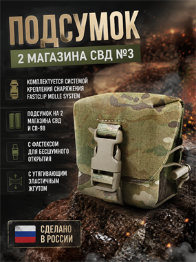 Подсумок 2 магазина СВД №3 6073_AF850