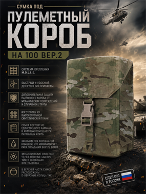 Сумка транспортная для пулеметной коробки на 100 патронов вер.2 (FASTCLIP) 6426