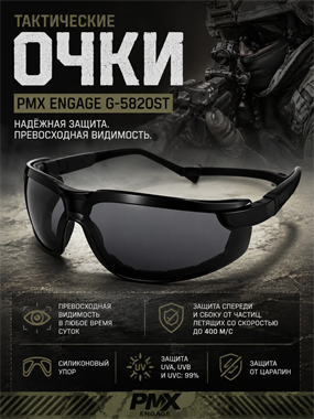 Очки PMX Engage G-5820ST 6121_B81D2