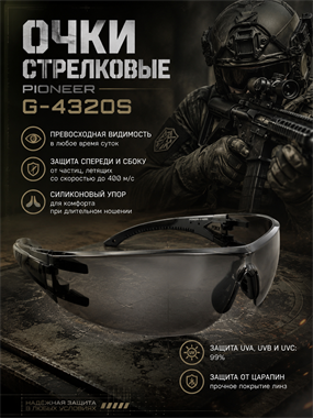 Очки стрелковые Pioneer G-4320S 6149_138BE