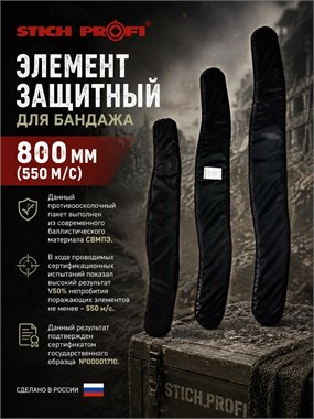 Элемент защитный для бандажа 800 мм (550 м/с) 5992_5709B