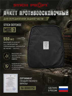 Пакет противоосколочный для передней или задней части Stich Defense mod. 3 550 м/с 5986_67F6D