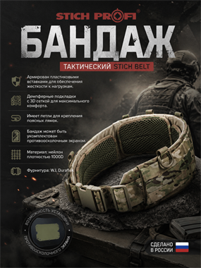 Бандаж тактический Stich Belt 34915124