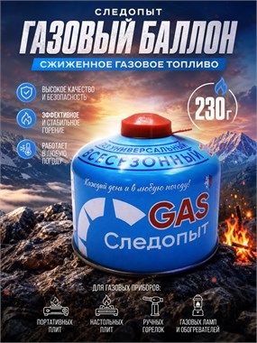 Газовый баллон Следопыт 230 г 6688