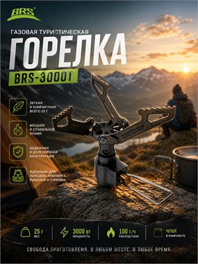 Газовая туристическая горелка BRS-3000T 6704