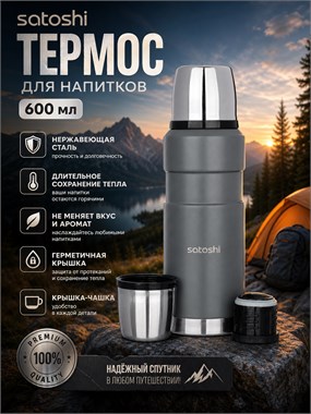 Термос Satoshi 600мл 7104