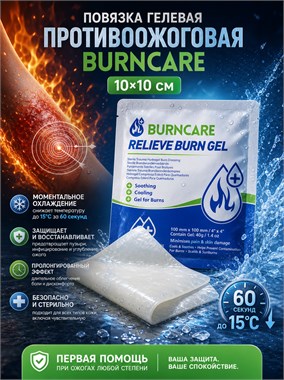 Повязка гелевая противоожоговая BURNCARE 10x10 см 6876