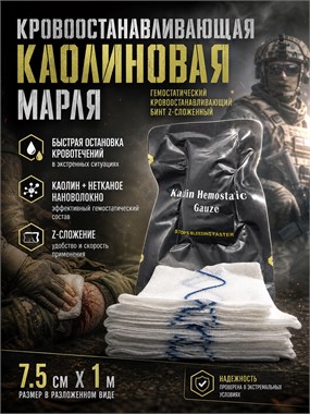 Кровоостанавливающая каолиновая марля 7,5*100см 6743