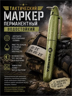 Маркер перманентный тактический водостойкий 6775