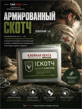 Армированный скотч плоский 5м 6875