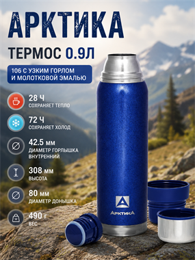 Термос 0.9л 106 с узким горлом и молотковой эмалью 7201