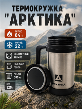 Термокружка "Арктика" 0,5 л 7203
