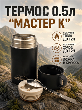 Термос 0.5л «Мастер К» 7204
