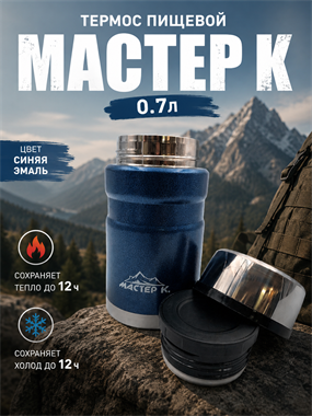 Термос пищевой  0.7л «Мастер К» 7205