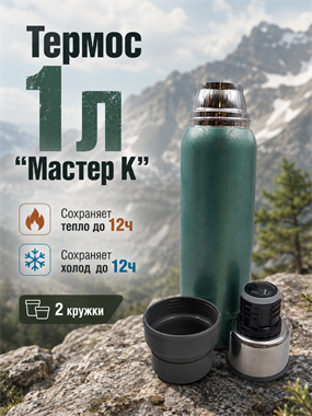 Термос  1л «Мастер К» 7206