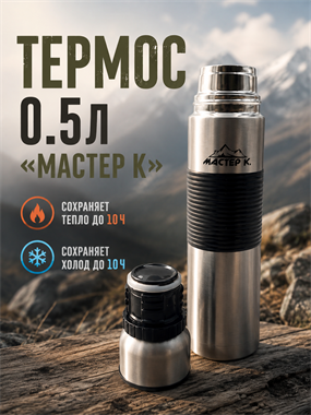Термос 0.5л «Мастер К» 7207