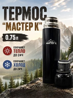 Термос 0.75л «Мастер К» 7208