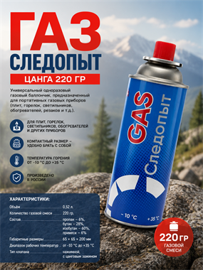 Газ Следопыт, цанга 220 гр 7101