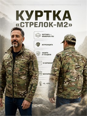 Куртка демисезонная софтшелл с мембраной "Стрелок-М2" 7026