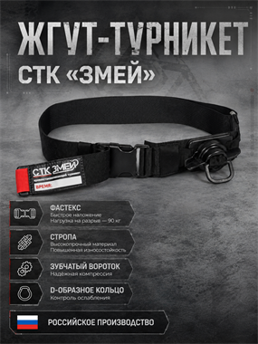 Жгут-турникет СТК "Змей" 6093_09BEE