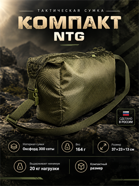 Сумка тактическая "Компакт" North 6326
