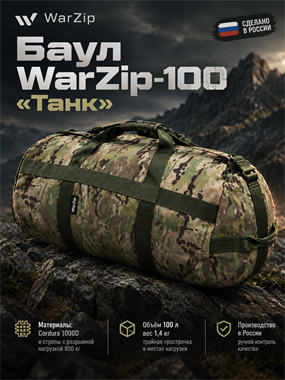 Баул WarZip-100 "Танк" 7005