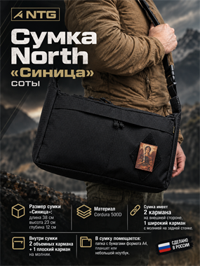 Сумка North "Синица" соты 7221